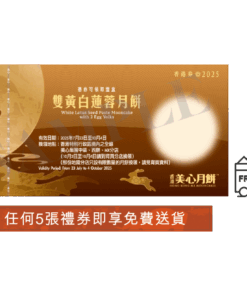 美心雙黃白蓮蓉月餅禮券